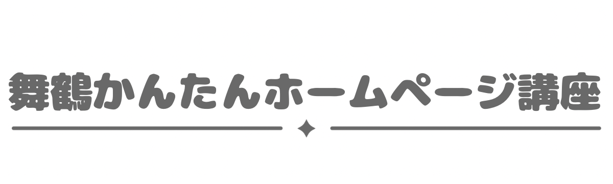 舞鶴かんたんホームページ講座